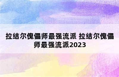 拉结尔傀儡师最强流派 拉结尔傀儡师最强流派2023